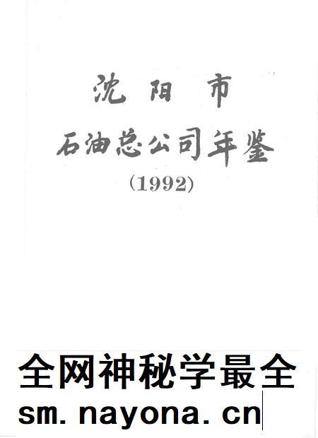 1993-沈阳市石油总公司年鉴 1992.pdf电子版_辽宁省志插图1 1993-沈阳市石油总公司年鉴 1992.pdf电子版_辽宁省志插图1