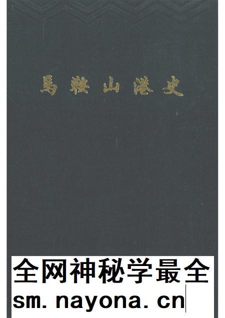1993版马鞍山港史.pdf电子版_安徽省志插图
