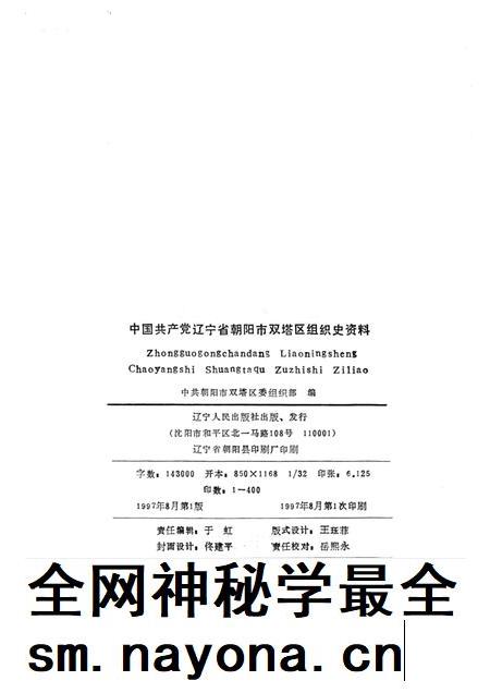 1997-中国共产党辽宁省朝阳市双塔区组织史资料  1987.11-1992.10.pdf电子版_辽宁省志插图2