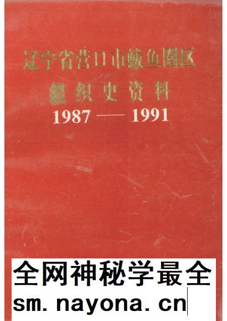 1994-辽宁省营口市鲅鱼圈区组织史资料 1987·11-1991·3.pdf电子版_辽宁省志插图 1994-辽宁省营口市鲅鱼圈区组织史资料 1987·11-1991·3.pdf电子版_辽宁省志插图
