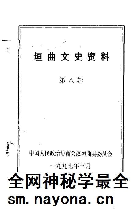1997-垣曲文史资料  第8辑.pdf电子版_山西省志插图1