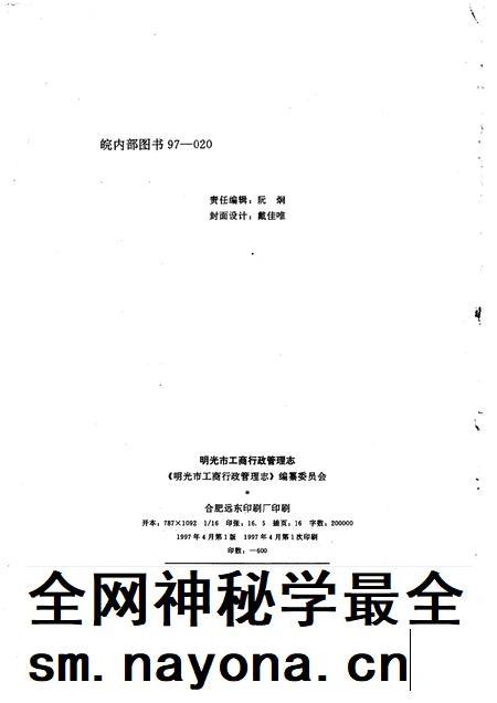 1997版明光市工商行政管理志.pdf电子版_安徽省志插图2