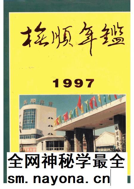 1997-抚顺年鉴  1997.pdf电子版_辽宁省志插图