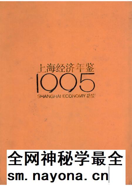 1995-上海经济年鉴  1995.pdf电子版_上海市志插图