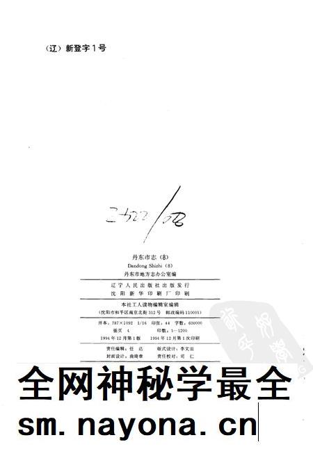 1994-丹东市志  8  司法、军事  1876-1985.pdf电子版_辽宁省志插图2