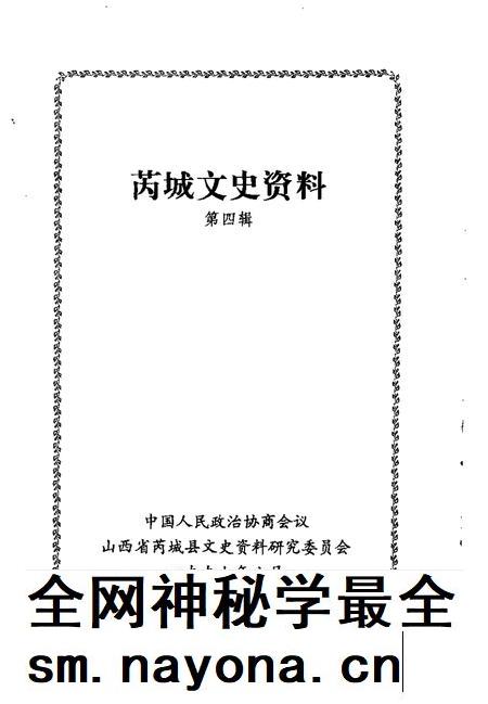 1997-芮城文史资料  第4辑.pdf电子版_山西省志插图1