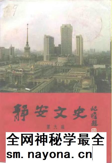 1994-静安文史  第9辑  庆祝中华人民共和国成立四十五周年.pdf电子版_上海市志插图