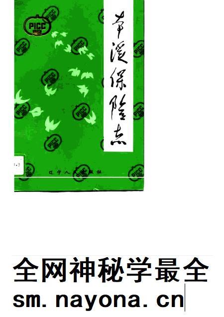 1994-本溪保险志.pdf电子版_辽宁省志插图