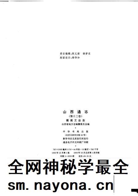 1993-山西通志  第12卷  煤炭工业志.pdf电子版_山西省志插图2