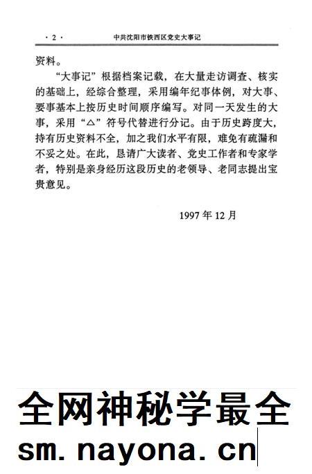 1997-中国共产党沈阳市铁西区党史大事记.pdf电子版_辽宁省志插图3 1997-中国共产党沈阳市铁西区党史大事记.pdf电子版_辽宁省志插图3