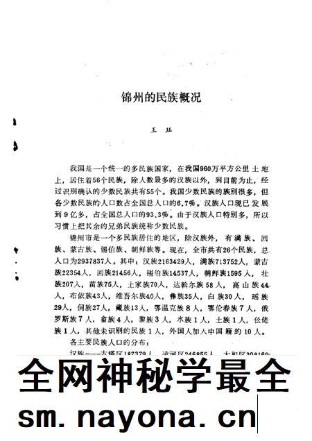 1993-锦州文史资料 第11辑 民族与宗教专辑.pdf电子版_辽宁省志插图4 1993-锦州文史资料 第11辑 民族与宗教专辑.pdf电子版_辽宁省志插图4