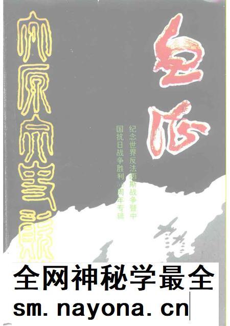 1995-太原文史资料  第21辑  纪念世界反法西斯战争和中国抗日战争胜利五十周年专辑.pdf电子版_山西省志插图