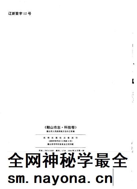 1994-鞍山市志  科技卷.pdf电子版_辽宁省志插图2