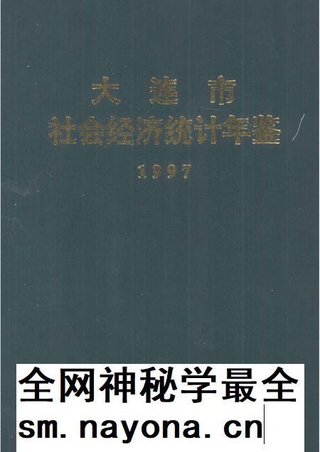 1997-大连市社会经济统计年鉴 1997.pdf电子版_辽宁省志插图 1997-大连市社会经济统计年鉴 1997.pdf电子版_辽宁省志插图