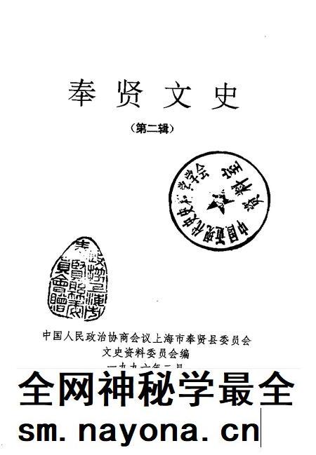 1996-奉贤文史资料  第2辑.pdf电子版_上海市志插图1
