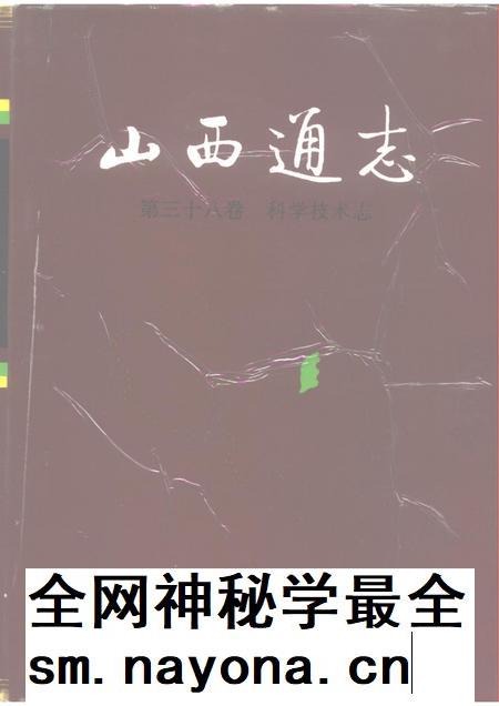 1994-山西通志  第38卷  科学技术志.pdf电子版_山西省志插图