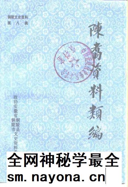 1993版铜陵文史资料  第8辑  陈翥资料类编.pdf电子版_安徽省志插图