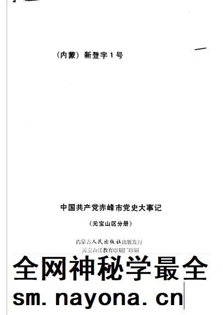 1993-中国共产党赤峰市党史大事记  元宝山区分册.pdf电子版_内蒙古志插图2