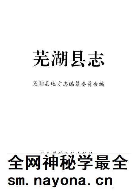 1993版芜湖县志.pdf电子版_安徽省志插图1