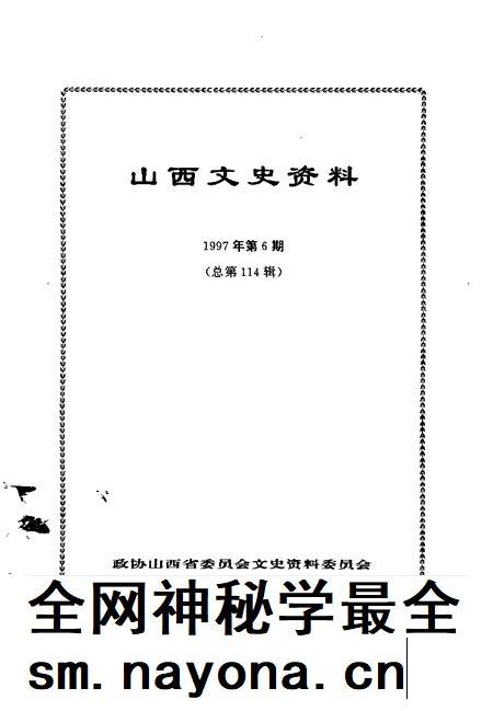 1997-山西文史资料  1997年  第6辑  总第114辑.pdf电子版_山西省志插图1