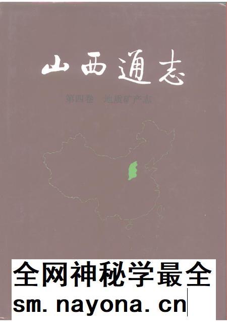 1993-山西通志 第4卷 地质矿产志.pdf电子版_山西省志插图 1993-山西通志 第4卷 地质矿产志.pdf电子版_山西省志插图
