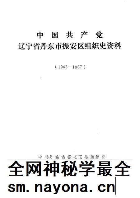 1993-中国共产党辽宁省丹东市振安区组织史资料  1945-1987.pdf电子版_辽宁省志插图1