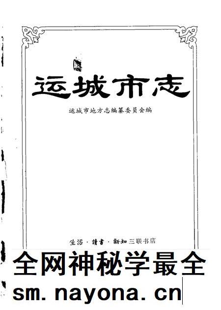 1994-运城市志.pdf电子版_山西省志插图1