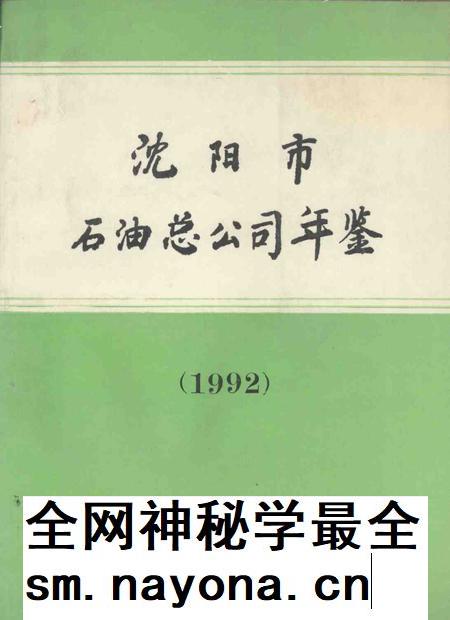 1993-沈阳市石油总公司年鉴 1992.pdf电子版_辽宁省志插图 1993-沈阳市石油总公司年鉴 1992.pdf电子版_辽宁省志插图