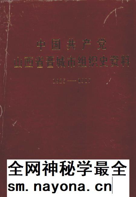 1993-中国共产党山西省晋城市组织史资料  1925-1987.pdf电子版_山西省志插图