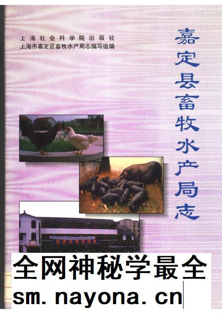 1994-嘉定县畜牧水产局志.pdf电子版_上海市志插图 1994-嘉定县畜牧水产局志.pdf电子版_上海市志插图