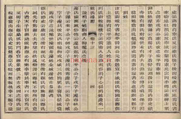 C0290_姓氏研究_姓氏寻源(13-14卷)-[清]张澍.pdf[地方藏谱] - 家谱