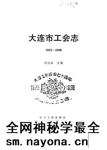 1993-大连市工会志 1923-1990.pdf电子版_辽宁省志插图1 1993-大连市工会志 1923-1990.pdf电子版_辽宁省志插图1