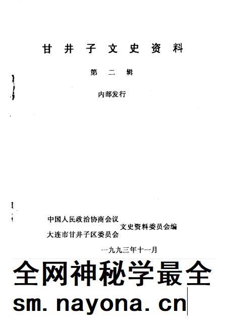 1993-甘井子区文史资料 第2辑.pdf电子版_辽宁省志插图1 1993-甘井子区文史资料 第2辑.pdf电子版_辽宁省志插图1