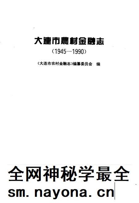 1995-大连市农村金融志  1945-1990.pdf电子版_辽宁省志插图1