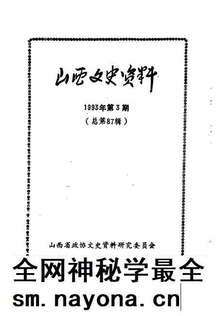 1993-山西文史资料  1993年  第3辑  总第87辑.pdf电子版_山西省志插图1