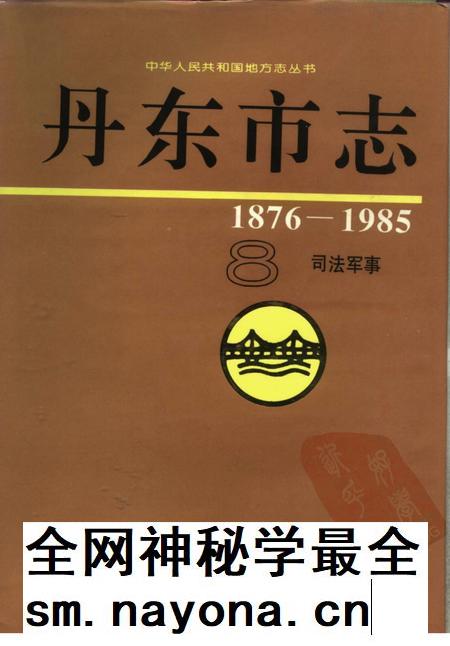 1994-丹东市志  8  司法、军事  1876-1985.pdf电子版_辽宁省志插图