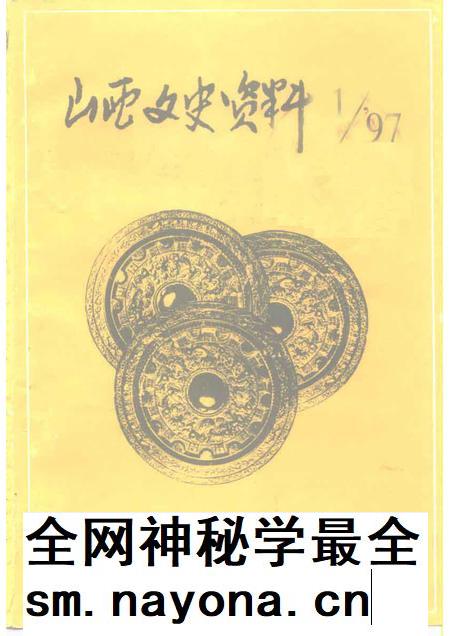 1997-山西文史资料 1997年 第1辑 总第109辑.pdf电子版_山西省志插图 1997-山西文史资料 1997年 第1辑 总第109辑.pdf电子版_山西省志插图