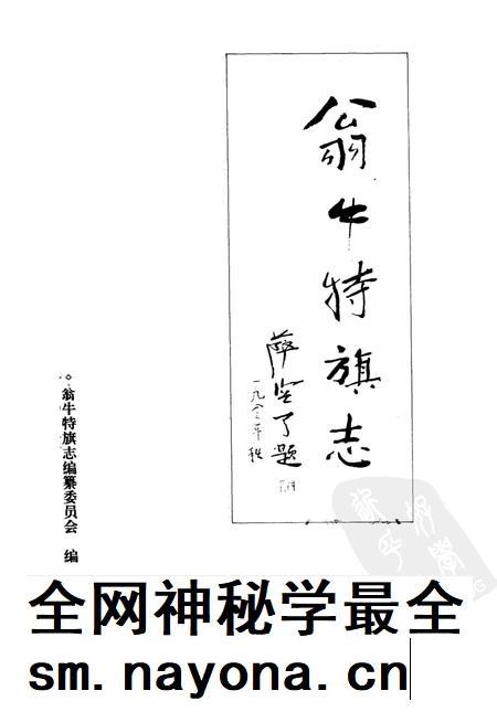 1993-翁牛特旗志.pdf电子版_内蒙古志插图1 1993-翁牛特旗志.pdf电子版_内蒙古志插图1