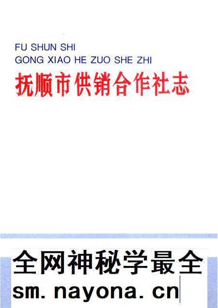 1993-抚顺市供销合作社志.pdf电子版_辽宁省志插图