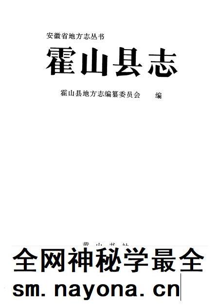 1993版霍山县志.pdf电子版_安徽省志插图1 1993版霍山县志.pdf电子版_安徽省志插图1