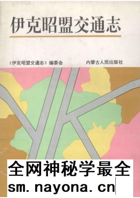 1997-伊克昭盟交通志.pdf电子版_内蒙古志插图