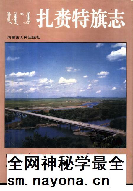 1993-扎赉特旗志.pdf电子版_内蒙古志插图