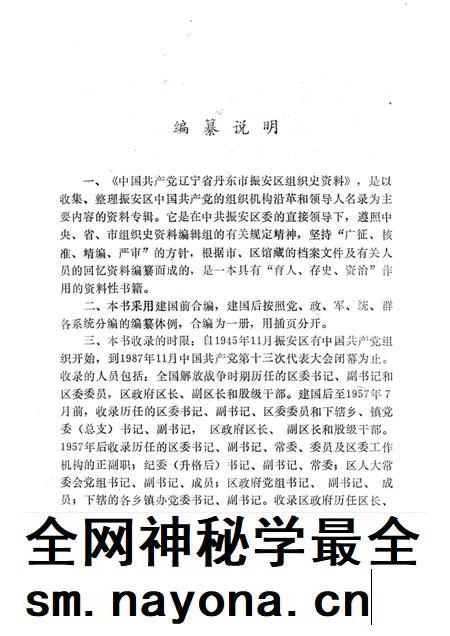 1993-中国共产党辽宁省丹东市振安区组织史资料  1945-1987.pdf电子版_辽宁省志插图3