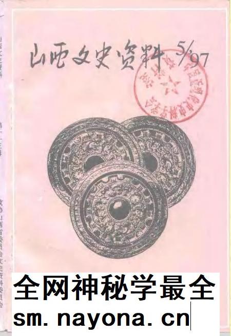 1997-山西文史资料  1997年  第5辑  总第113辑.pdf电子版_山西省志插图