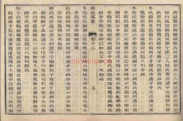 C0290_姓氏研究_姓氏寻源(13-14卷)-[清]张澍.pdf[地方藏谱] - 家谱