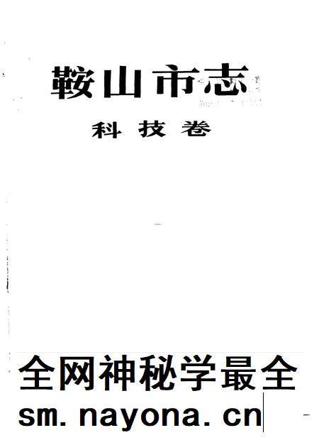 1994-鞍山市志  科技卷.pdf电子版_辽宁省志插图1