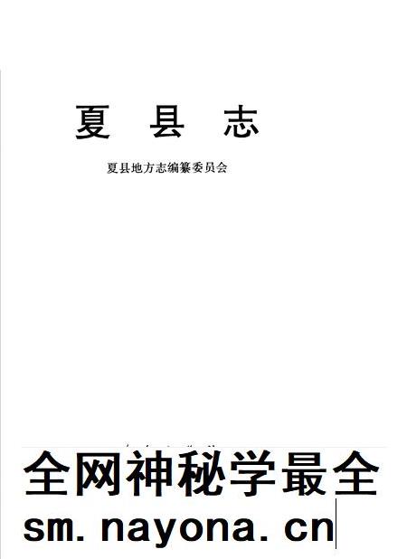 1998-夏县志.pdf电子版_山西省志插图 1998-夏县志.pdf电子版_山西省志插图