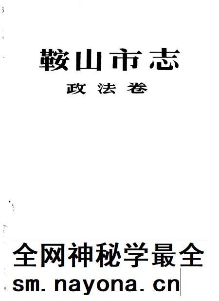 1995-鞍山市志 政法卷.pdf电子版_辽宁省志插图1 1995-鞍山市志 政法卷.pdf电子版_辽宁省志插图1