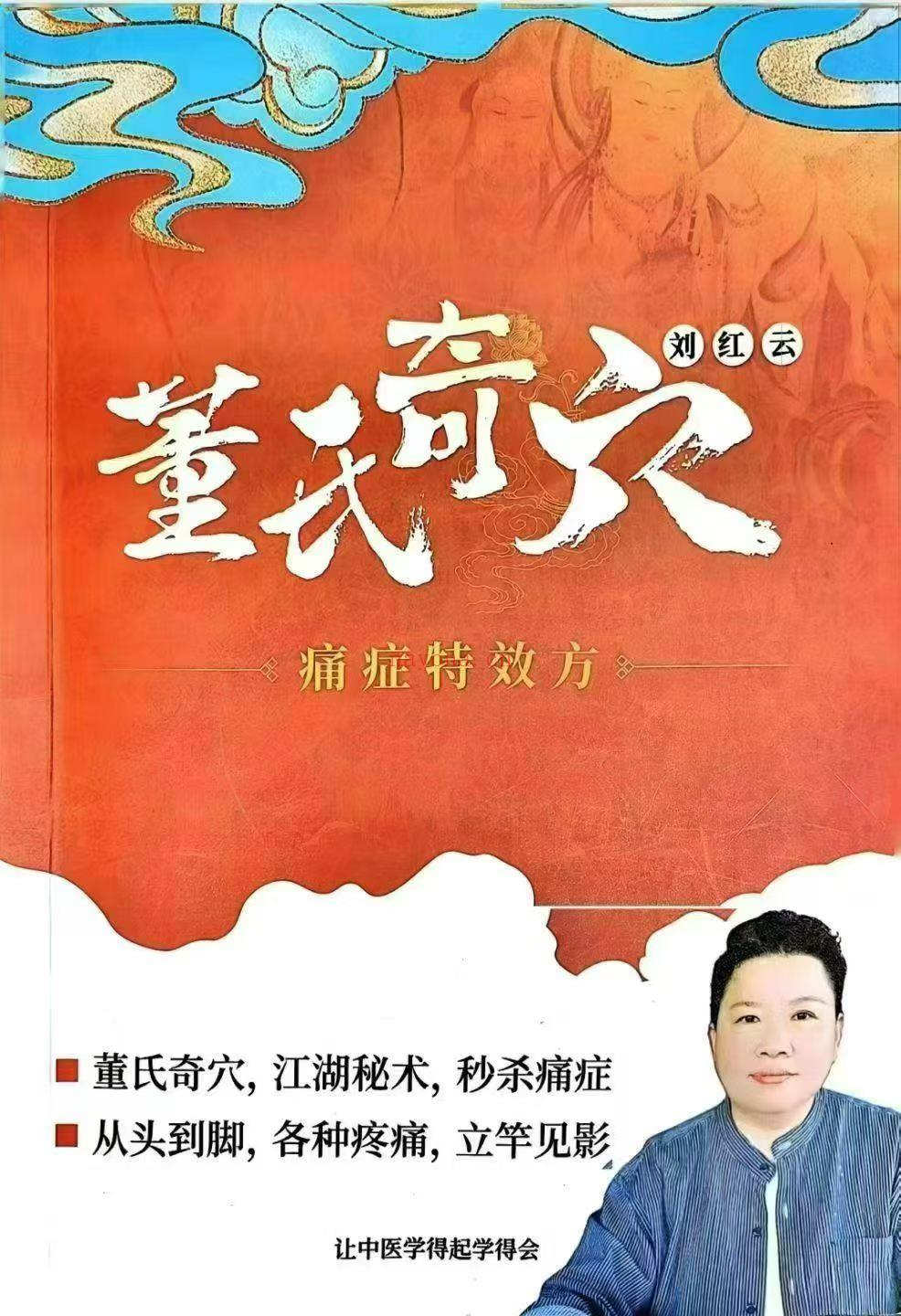 刘红云 董氏奇穴 痛症特效方