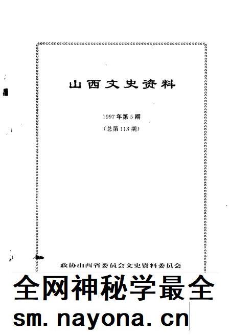 1997-山西文史资料  1997年  第5辑  总第113辑.pdf电子版_山西省志插图1